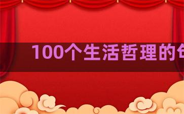 100个生活哲理的句子