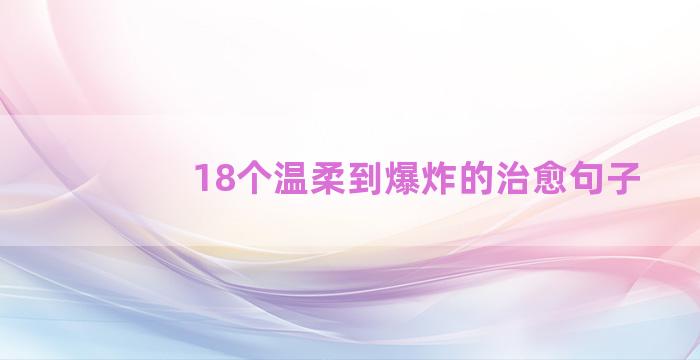 18个温柔到爆炸的治愈句子