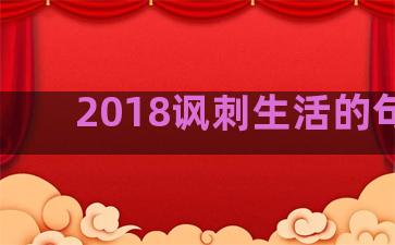 2018讽刺生活的句子