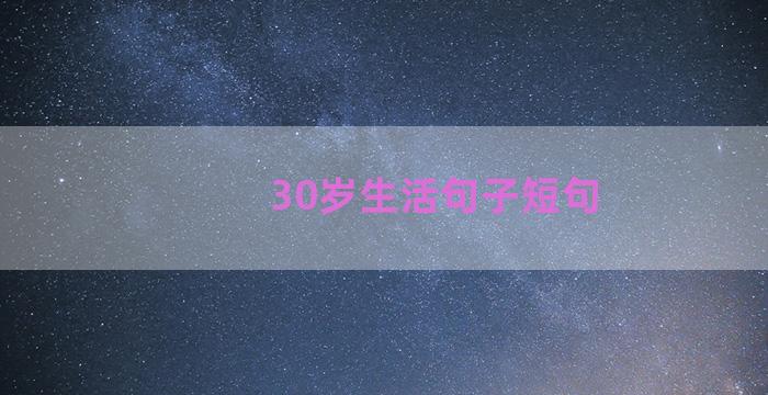 30岁生活句子短句