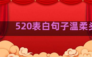 520表白句子温柔头像
