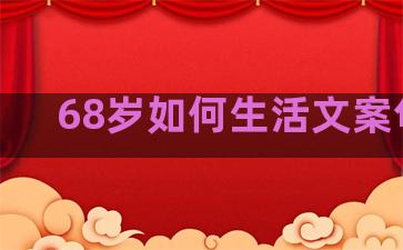 68岁如何生活文案句子