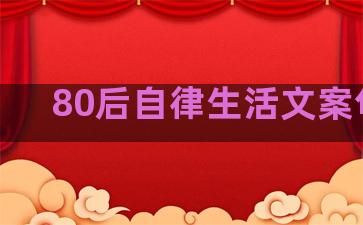 80后自律生活文案句子