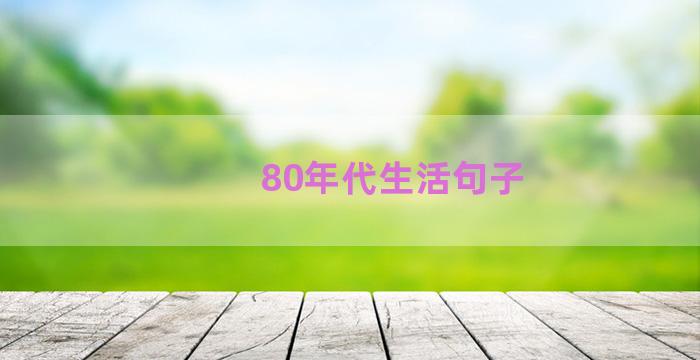 80年代生活句子