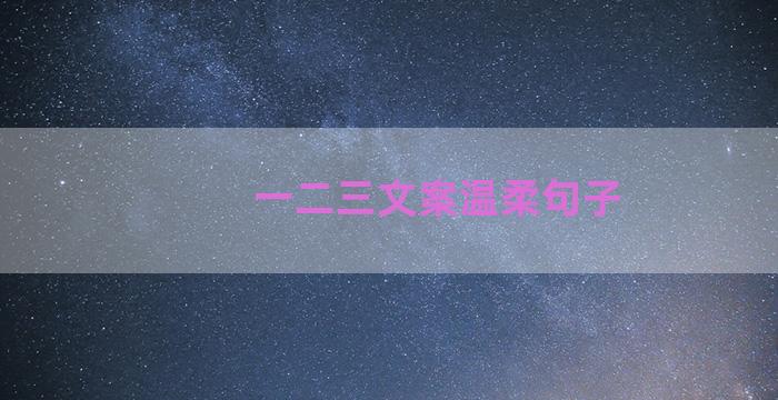 一二三文案温柔句子