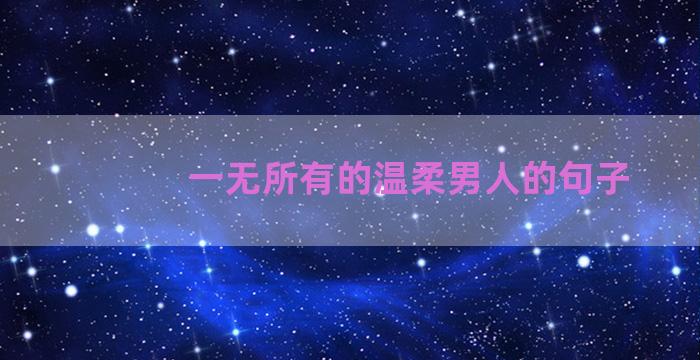 一无所有的温柔男人的句子