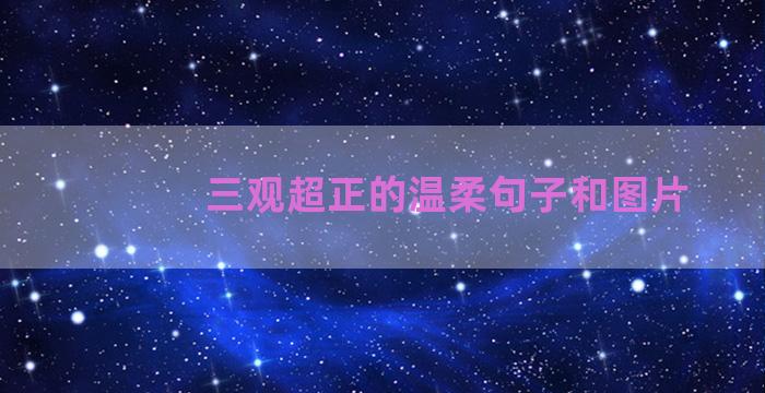 三观超正的温柔句子和图片