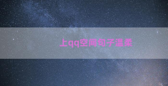 上qq空间句子温柔