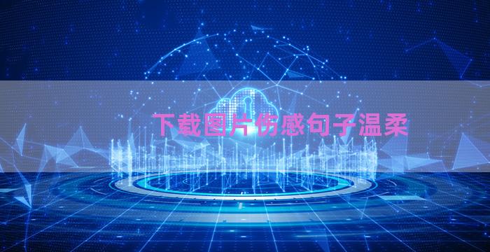 下载图片伤感句子温柔