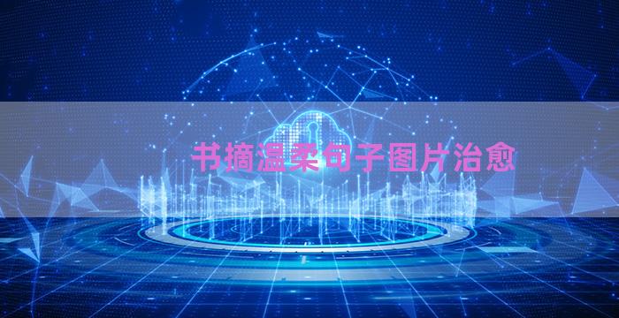 书摘温柔句子图片治愈
