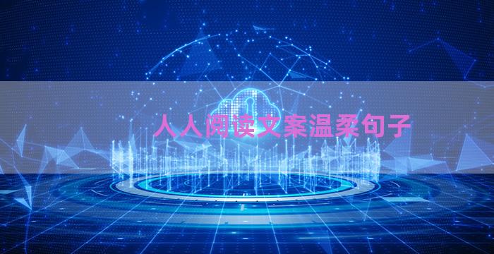 人人阅读文案温柔句子