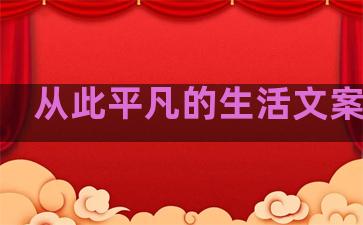 从此平凡的生活文案句子