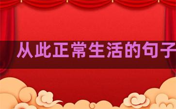 从此正常生活的句子说说