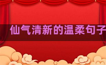 仙气清新的温柔句子英文