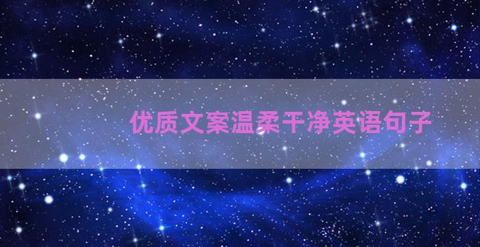 优质文案温柔干净英语句子