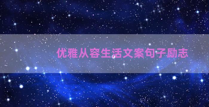 优雅从容生活文案句子励志