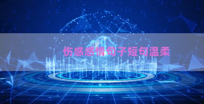 伤感感情句子短句温柔