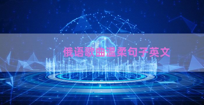 俄语歌曲温柔句子英文