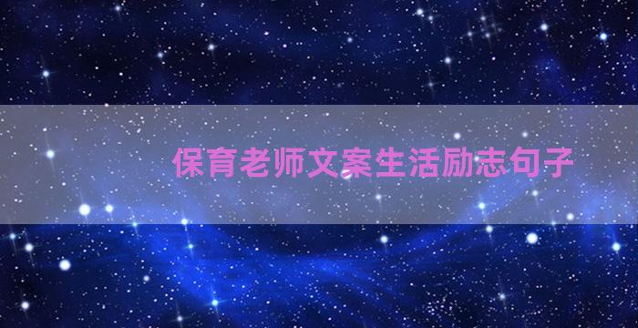 保育老师文案生活励志句子