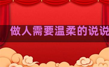 做人需要温柔的说说句子