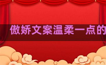 傲娇文案温柔一点的句子