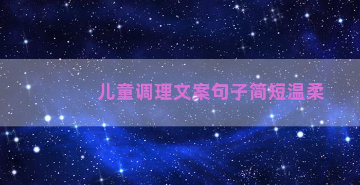 儿童调理文案句子简短温柔