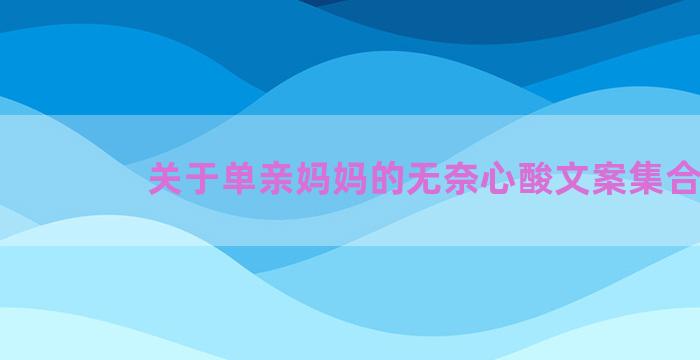 关于单亲妈妈的无奈心酸文案集合