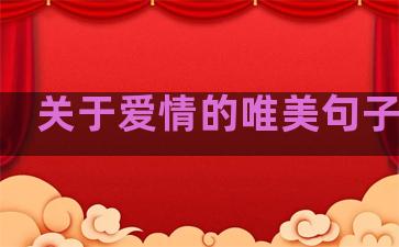 关于爱情的唯美句子温柔