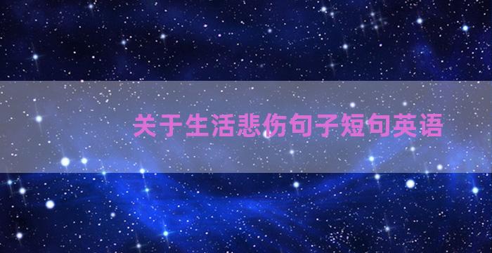 关于生活悲伤句子短句英语