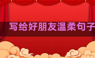 写给好朋友温柔句子简短