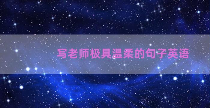写老师极具温柔的句子英语