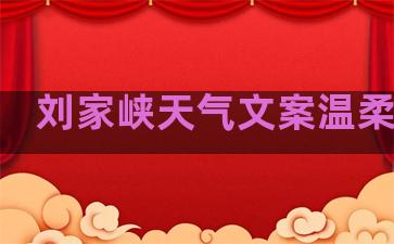 刘家峡天气文案温柔句子
