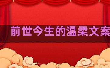 前世今生的温柔文案句子