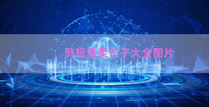 剪短温柔句子大全图片