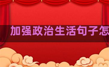 加强政治生活句子怎么写