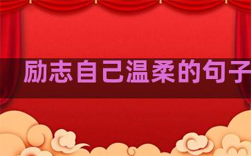 励志自己温柔的句子图片