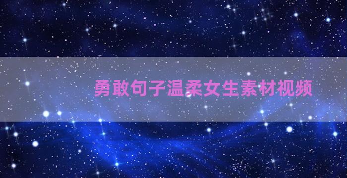 勇敢句子温柔女生素材视频