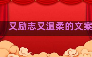 又励志又温柔的文案句子