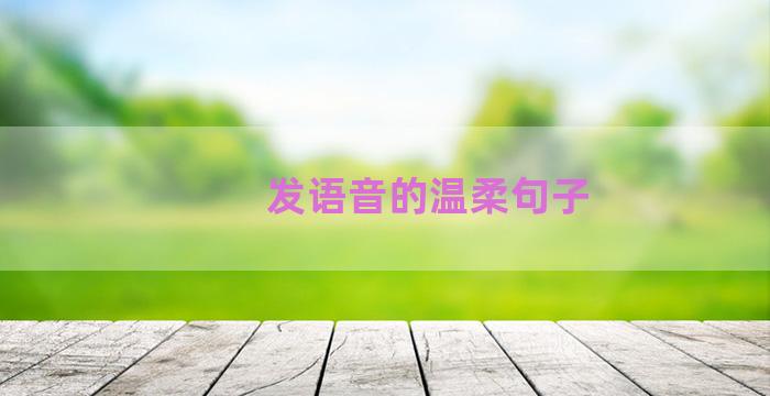 发语音的温柔句子