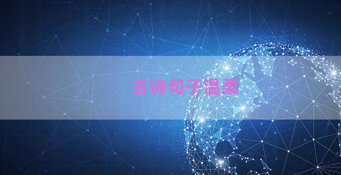 古诗句子温柔