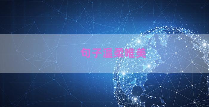 句子温柔唯美