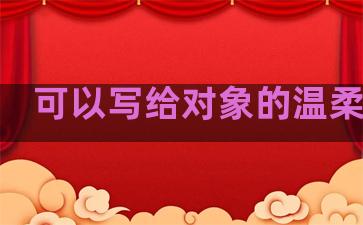 可以写给对象的温柔句子