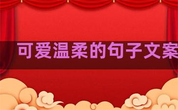 可爱温柔的句子文案简短