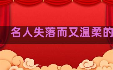 名人失落而又温柔的句子