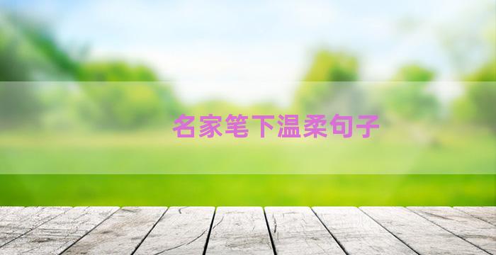 名家笔下温柔句子