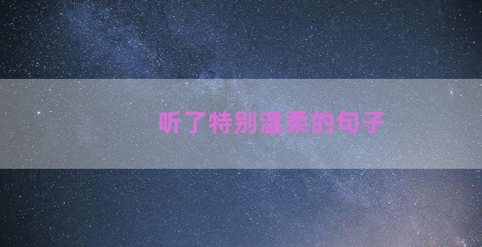 听了特别温柔的句子