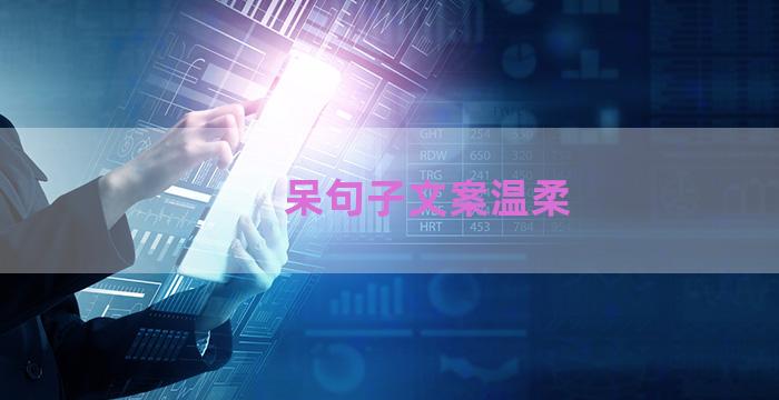 呆句子文案温柔