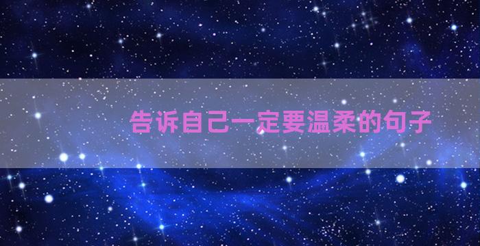 告诉自己一定要温柔的句子