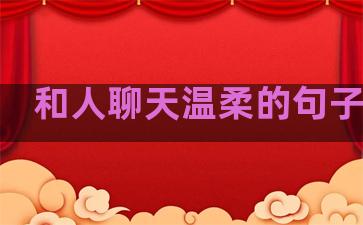 和人聊天温柔的句子短句