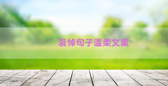 哀悼句子温柔文案